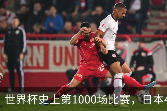世界杯史上第1000场比赛，日本4比0突尼斯
