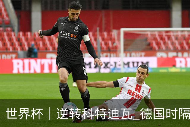 世界杯｜逆转科特迪瓦 德国时隔12年再进世界杯淘汰赛