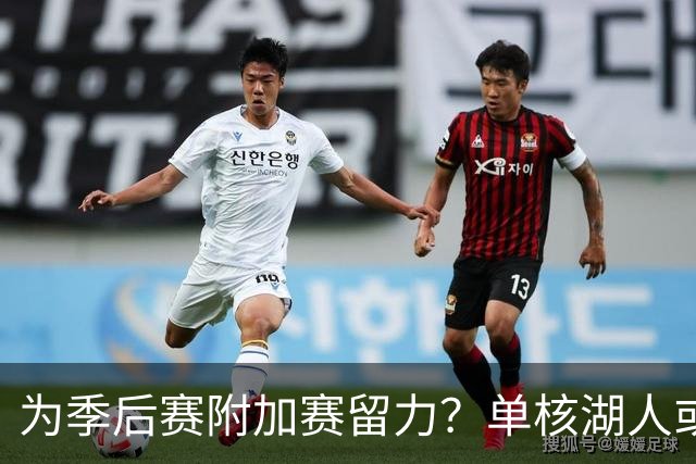 为季后赛附加赛留力？单核湖人或艰难力克老鹰
