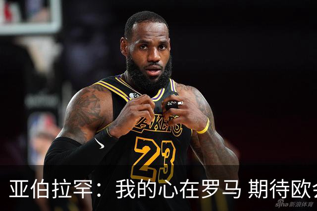 亚伯拉罕：我的心在罗马 期待欧会杯的决赛