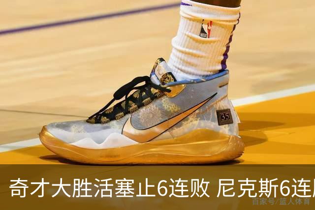 奇才大胜活塞止6连败 尼克斯6连胜送热火6连败